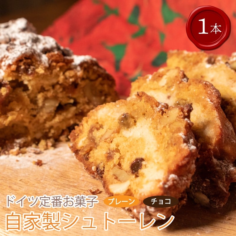 
            【 先行予約 】 クリスマス シュトーレン 1個 300g  プレーン チョコ お菓子 洋菓子 焼菓子 ドライフルーツ ナッツ フルーツ 果物 パン スイーツ デザート ラム酒 珈琲 コーヒー 紅茶 お茶 ギフト プレゼント 贈答 誕生日 記念日 お取り寄せ グルメ 送料無料 徳島県 阿波市 手作りケーキのお店MER
          