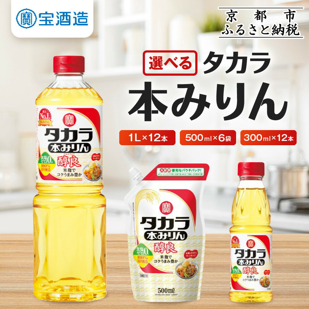 【ふるさと納税】【タカラ】本みりん「醇良」300ml/500ml/1Lサイズ 計3.6L～12L［ 京都 宝酒造 本みりん 大容量 レビュー高評価 人気 おすすめ 調味料 日常使い 料理 お取り寄せ 通販 送料無料 ふるさと納税 ］