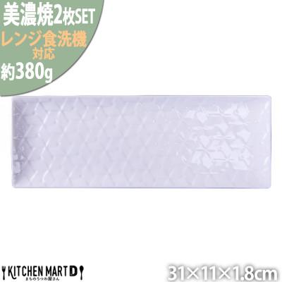 ふるさと納税 瑞浪市 美濃焼 旅籠 網代31長角皿 白【2枚SET 31×11×1.8cm】 小田陶器