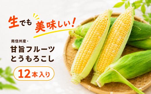 生でも美味しい! 南信州産 ・ 甘旨 フルーツとうもろこし 【12本】＜2026年8月上旬～発送＞| テトテ農園 とうもろこし トウモロコシ 野菜 ジューシー 農家直送 栄養 健康 生食 茹で 焼き おやつ おつまみ 長野県 飯田市 信州