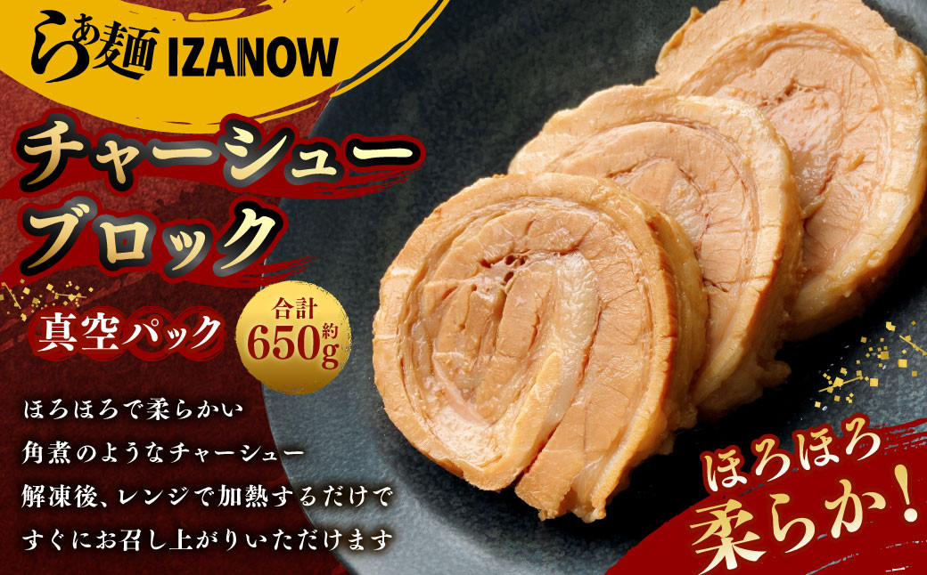 らぁ麺 IZANOW チャーシュー ブロック （ 冷凍 ）｜ 真空パック ラーメン 具材 具 豚肉 肉 お肉 豚バラ 豚バラ肉