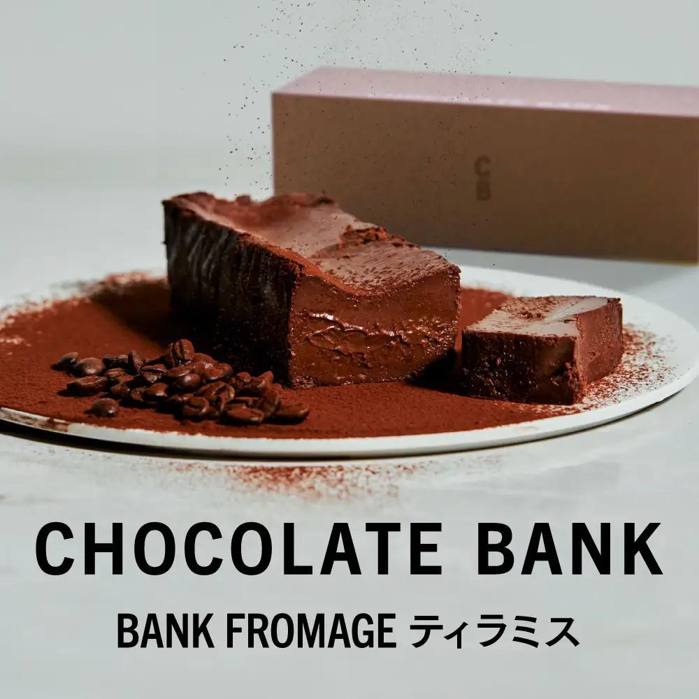 チョコレートバンク BANKフロマージュ ティラミス 冷凍