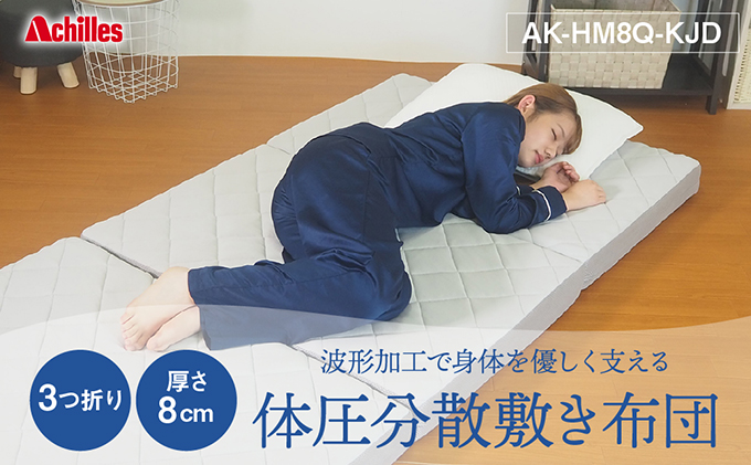 【マイナビだけの限定寄附額！】アキレス マットレス 波形 ( プロファイル ) 加工で身体を優しく支える 体圧分散 敷き布団 かため 8cm 180N シングル 寝具 三つ折りマットレス 折りたたみ シングルマットレス 日用品 滋賀 滋賀県 豊郷町