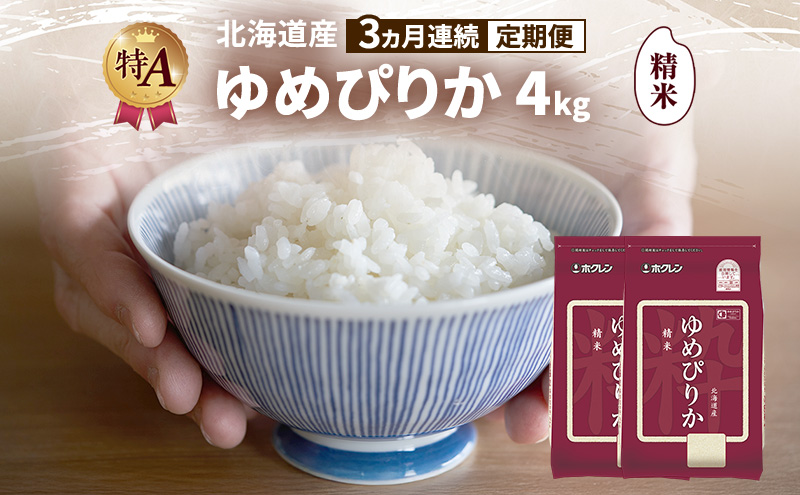 【3ヵ月連続定期便】北海道産 ゆめぴりか 精米 4kg 米 特A 獲得 白米 ごはん 定期便 定期配送 3ヵ月 道産米 ブランド米 4キロ お米 ご飯 米 北海道米 JAふらの ホクレン ホクレン米 送料無料 北海道 富良野市