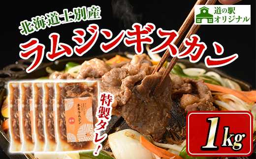 ＜先行予約受付中＞北海道士別市 道の駅オリジナル 味付ラムジンギスカン(200g×5袋・計1kg) 【2026年9月下旬以降発送予定】羊 羊肉 味付き 冷凍 焼肉 ジンギスカン BBQ バーベキュー 