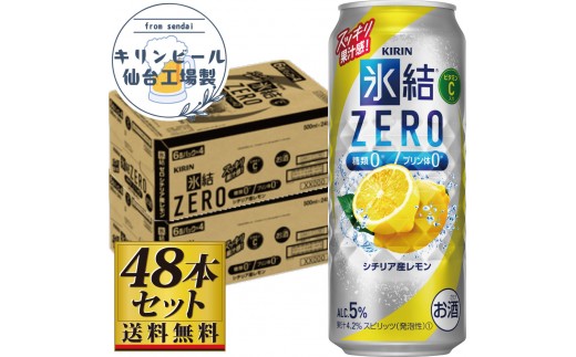 【仙台工場産】キリン 氷結ZERO シチリア産レモン 500ml×24缶×2ケース（48本セット）【お酒 さけ 洋酒 人気 ギフト 仙台市 やまや 酎ハイ セット 家飲み パーティー 果実酒 フルーティー プレゼント 贈答用】