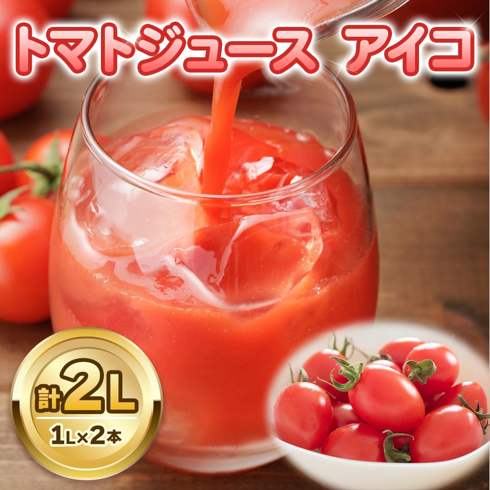 愛菜果えりーと倶楽部のトマトジュース アイコ 1L×2本｜2025年産 令和7年 国産 野菜ジュース トマトジュース リコピン 飲料 フレッシュジュース [0677]