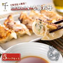 【ふるさと納税】たかはしのいも豚餃子　5パックセット　【千ブランド】　 惣菜 冷凍 冷凍餃子 おかず つまみ 食べ応え ジューシー 千葉県産食材 生餃子 夕飯 食卓