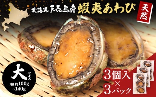 
                  【北海道】天売島産 天然蝦夷あわび 大サイズ 3個入×3パック (1個 約100g〜140g) | 天然 あわび 殻付き 海鮮 おつまみ 魚介類 酒の肴 高級 食材 冷凍 刺身 バター焼き 炊き込みご飯 ソテー グルメ お祝い 贈答品 食卓 特別 旨味 凝縮 北海道 天売島 お取り寄せ ワンストップ マイページ マリナシーフーズ 羽幌町【02164】
                