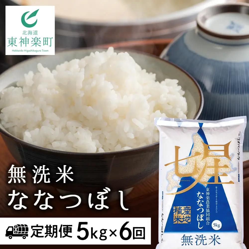 令和7年産 【お米の定期便】ななつぼし 5kg 《無洗米》全6回