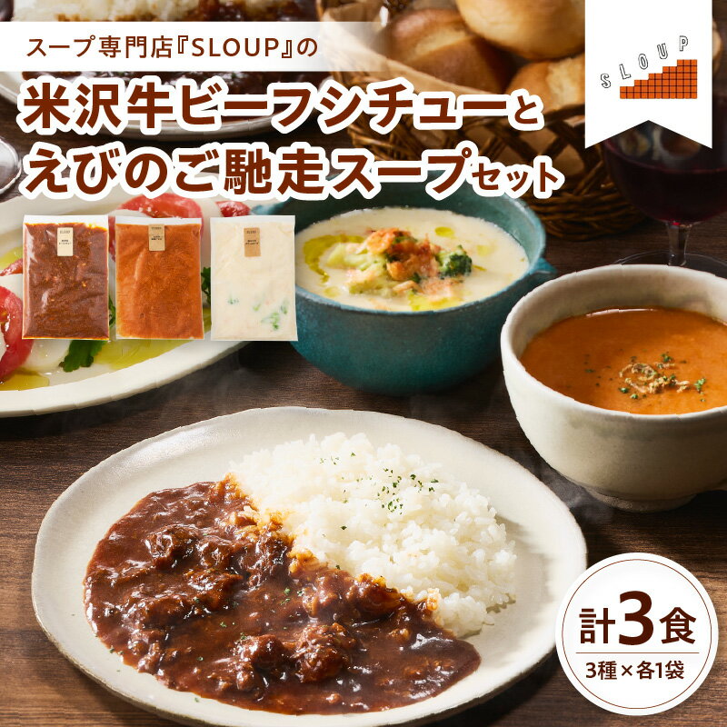 【ふるさと納税】米沢牛ビーフシチューとえびのご馳走スープセット 惣菜 米沢牛 米沢牛ビーフシチュー ビーフシチュー 和牛 牛肉 牛 肉 ブランド牛 ビーフ シチュー 桜えびクリームスープ ギフト ストック パウチ 180g 3袋 3食 540g 簡単 簡単調理 レンジ 湯煎 山形県 米沢市