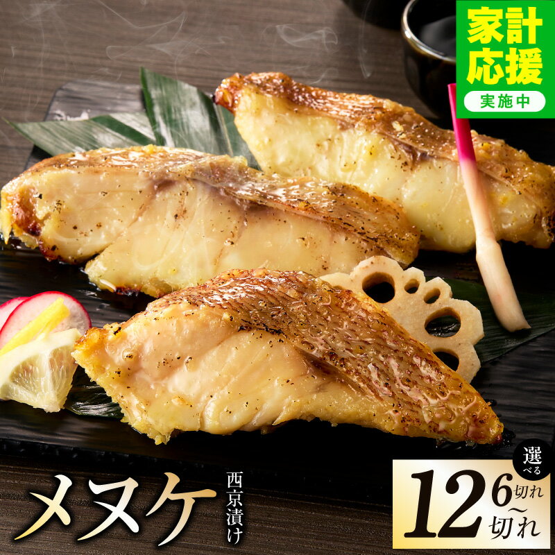 【ふるさと納税】【家計応援企画実施中!】 メヌケ 西京漬け 選べる 内容量 120g 6切れ / 12切れ 熟成 海産物 魚 惣菜 西京焼き 味噌 小分け お酒のあて 訳あり サイズ不揃い 切り身 冷凍 おかず ごはんのお供 おつまみ 焼き魚 お取り寄せグルメ 大阪府 泉佐野市 送料無料