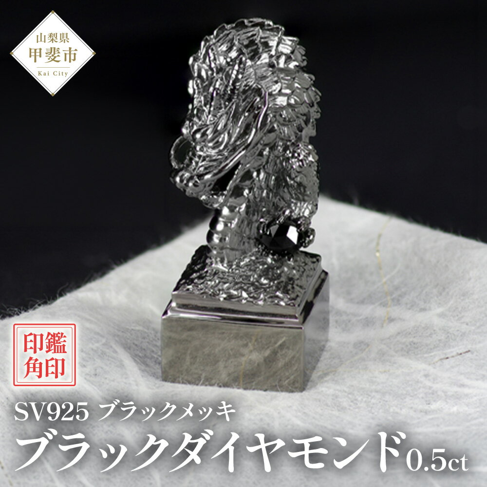 【ふるさと納税】印鑑 龍モチーフ 角印 SV925 [stamp-003] ブラックダイヤモンド ブラックメッキ〔工芸品〕認印 実印 日本製 山梨県甲斐市　お届け：入金確認後、1ヶ月ほどでお届け（年度末は2ヶ月ほどお時間をいただく場合がございます）