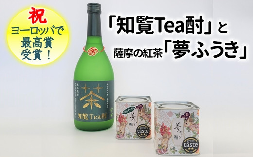 
024-08 ヨーロッパで最高賞受賞！知覧Tea酎と薩摩の紅茶 夢ふうき
