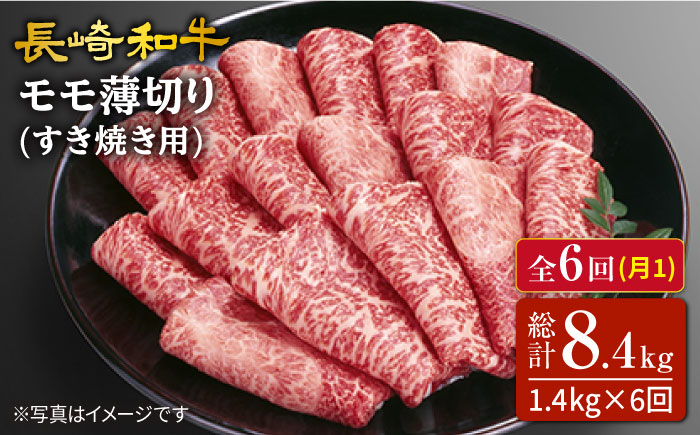 
【訳あり】【6回定期便】長崎和牛すき焼き用モモ薄切り 約1,400g（約700g×2pc）×6回定期便＜スーパーウエスト＞ [CAG170]
