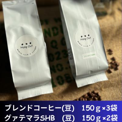 ふるさと納税 紀美野町 コーヒーブレンド3袋(豆)+グァテマラSHB 2袋(豆)合計750g(150×5袋)