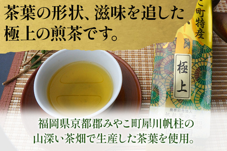 ＜銘茶みやこ町特産・帆柱茶＞極上（100g×3袋） 福岡県 お茶 日本茶 緑茶 お土産 伝統 茶葉