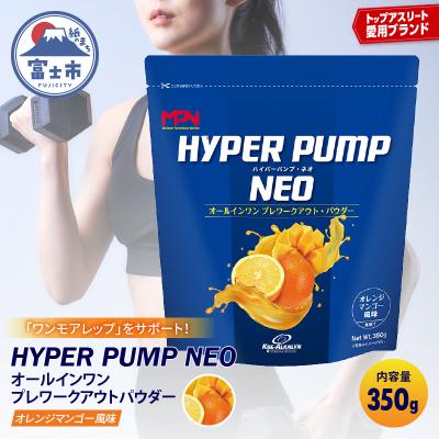 ふるさと納税 富士市 【MPNサプリメント】HYPER PUMP NEO(オレンジマンゴー風味)350g(1895)