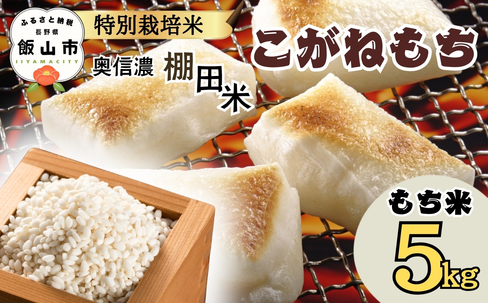 
                  特別栽培米 もち米 こがねもち『 奥信濃の 棚田米 実の里 5kg』 (7-24A) ｜ 米 もち米 ふっくら もちもち 減農薬 長野県 飯山市
                