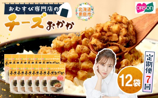 
                  【定期便：全7回】 オルソン おむすび専門店 チーズおかか 45g 12袋 オンライン 申請 ふるさと納税 北海道 恵庭 チーズ おかか おむすび おにぎり ご飯のお供 お弁当 おつまみ 酒のつまみ 工場直送 定期便 7ヶ月 恵庭市【04005201】
                