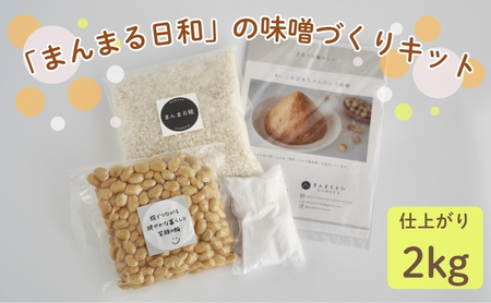 味噌づくりキット まんまる日和 近江米 味噌づくりキット 【仕上がり時2kg】