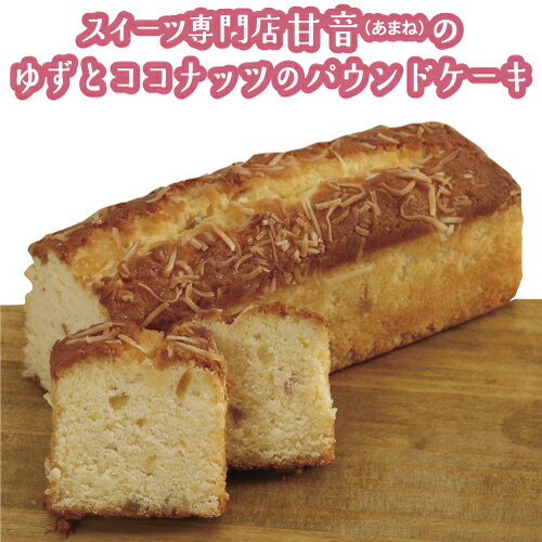 【ふるさと納税】 ゆずとココナッツのパウンドケーキ 1本　　焼き菓子　洋菓子　ゆず　柚子　ココナッツ　ティータイム　おやつ　パウンドケーキ　スイーツ