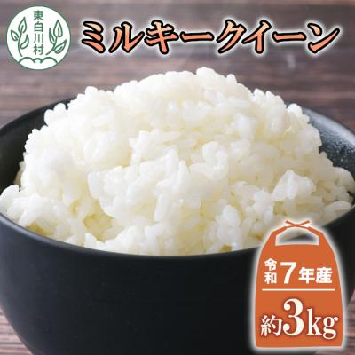 ふるさと納税 東白川村 令和7年産 ミルキークイーン 白米 3kg 岐阜県産 精米