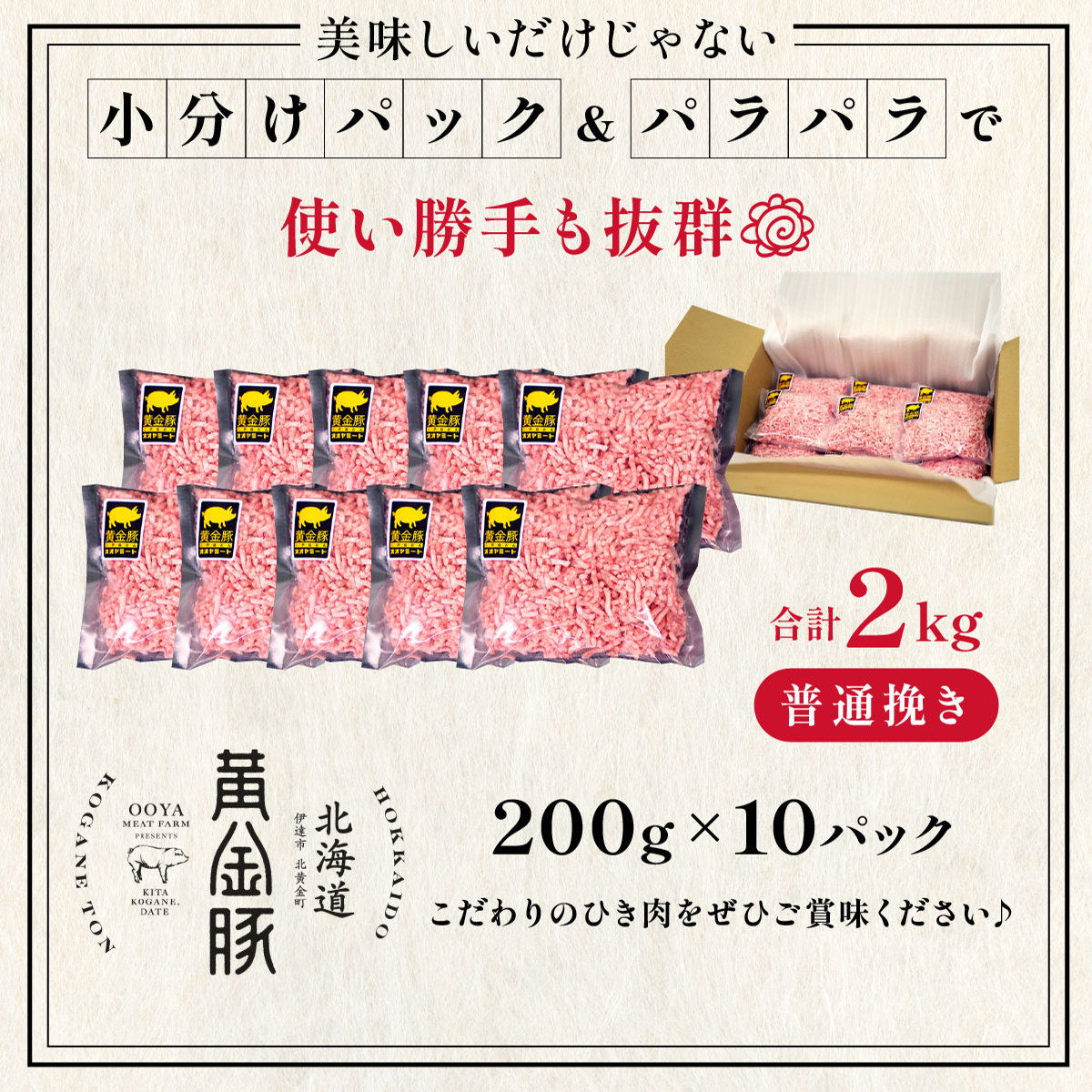 北海道 定期便 3ヵ月連続3回 豚ひき肉 普通挽き 200g 10パック 伊達産 黄金豚 三元豚 ミンチ 挽肉 お肉 小分け ハンバーグ 餃子 そぼろ 大矢 オオヤミート 冷凍 送料無料_イメージ5