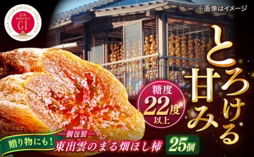 東出雲のまる畑ほし柿×25個入 GIマーク指定 西条柿 干し柿 ドライフルーツ ギフト おすすめ 人気 島根県松江市/畑ほし柿生産組合 [ALBV002]｜干し柿 干柿 西条柿 ドライフルーツ 果物 高級 おすすめ 人気