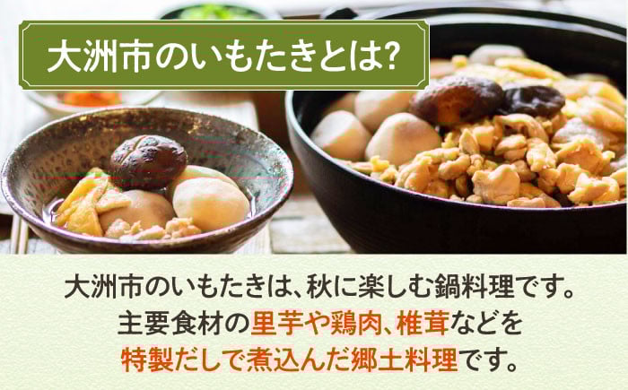簡単本格郷土料理！大洲名物さといもを使った「いもたきセット(贅沢スープ入）」