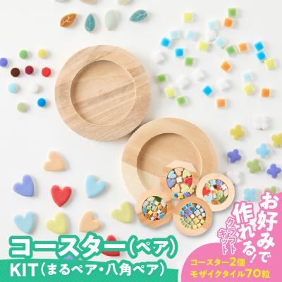 ふるさと納税 小牧市 コースターKIT(八角ペア)[167T02-02]