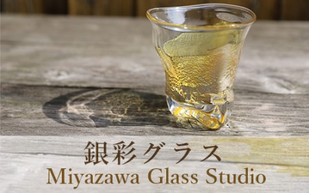 ガラス工芸品 銀彩グラス 宮澤ガラス IB095-003 グラス グラス