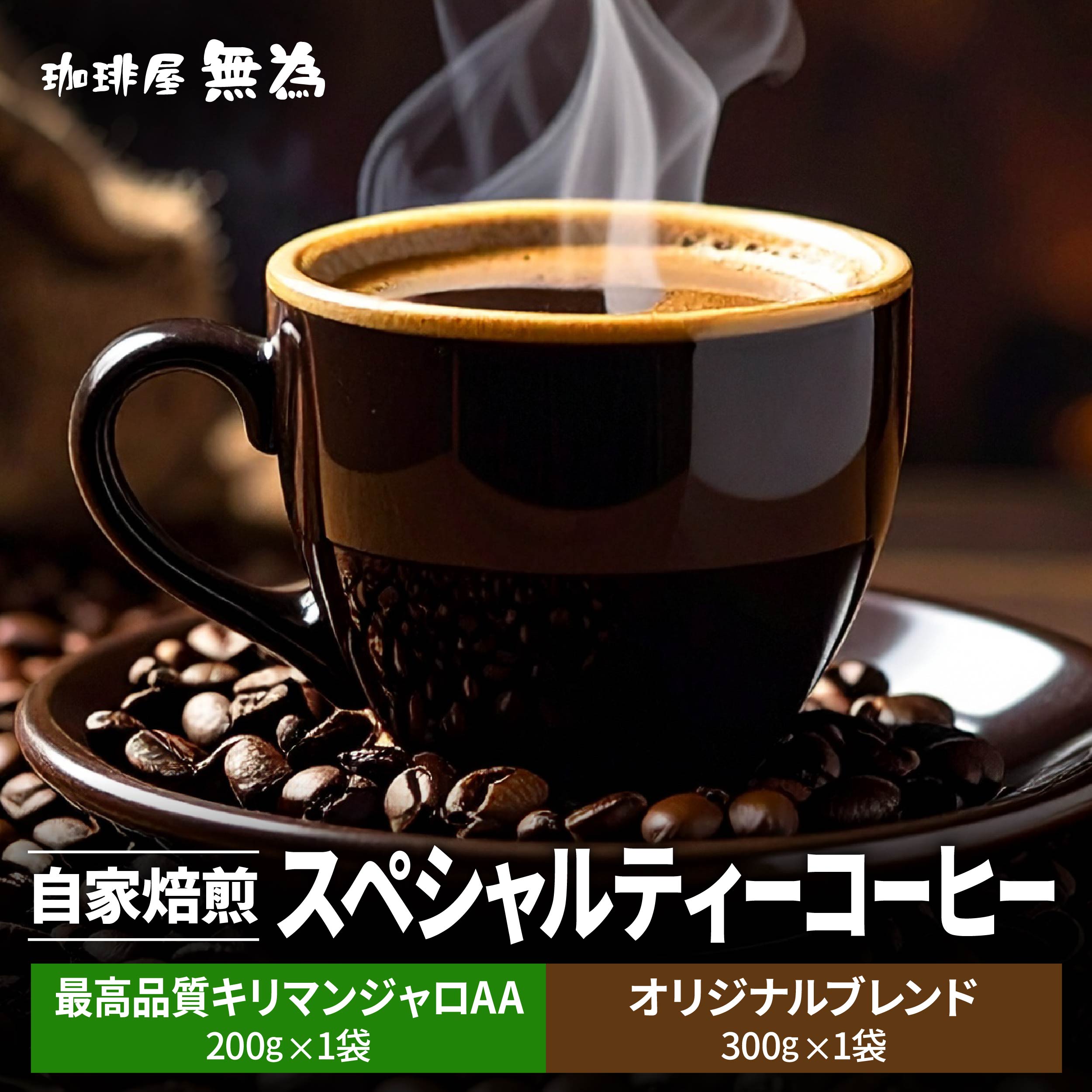 【ふるさと納税】【こだわりの自家焙煎コーヒー】オリジナルブレンド300g／スペシャルティコーヒー　タンザニア　AAキリマンジャロ ムリンガ農園200g 兵庫県 丹波篠山市 コーヒー 珈琲 カフェ好き 珈琲好き 自家焙煎 香り高い