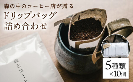 ドリップバッグ詰め合わせ 50個 (5種類×10個) 糸島市 / 森とコーヒー。ブラック コーヒー [AXE004]