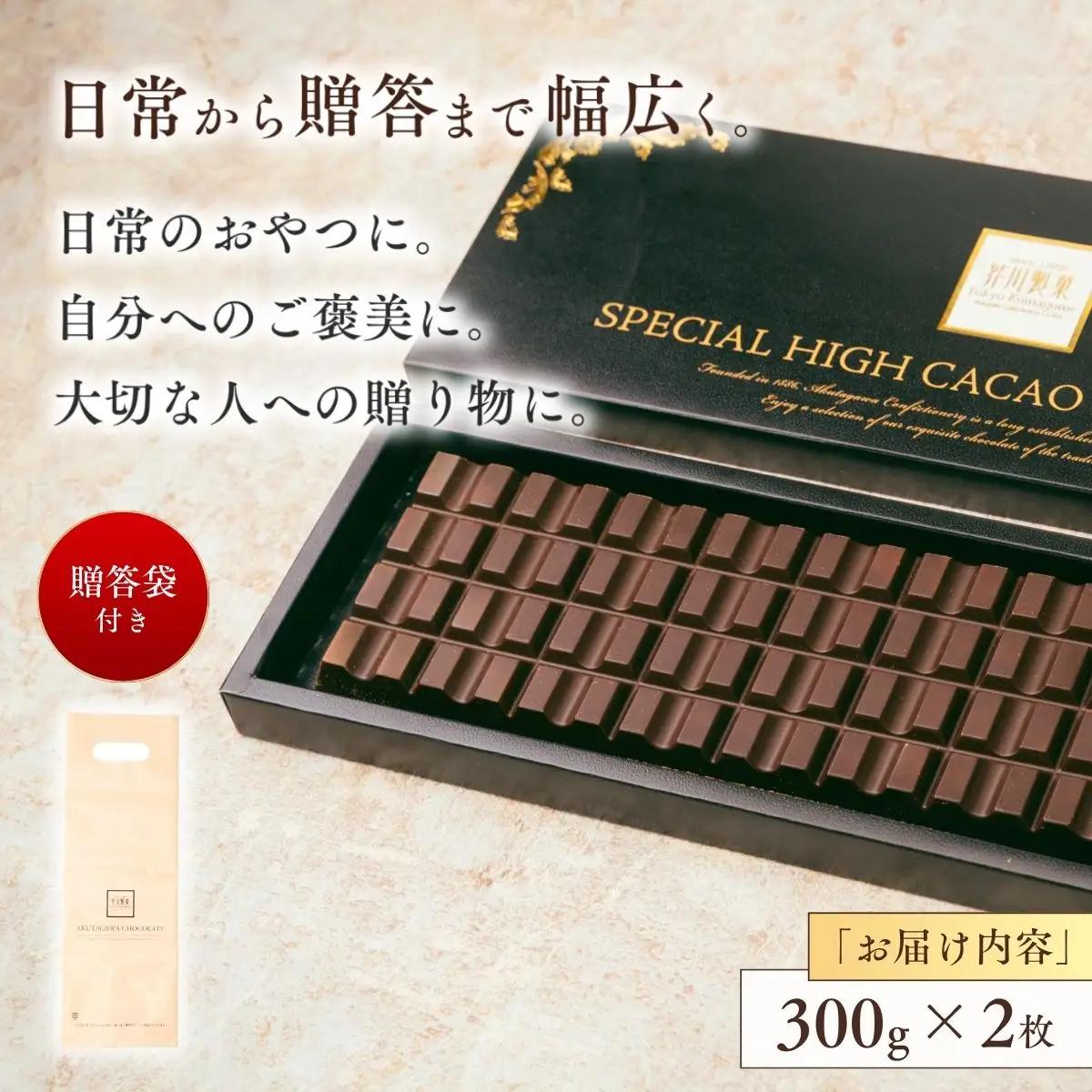 スペシャルハイカカオチョコレート2枚 | チョコレート 芥川製菓