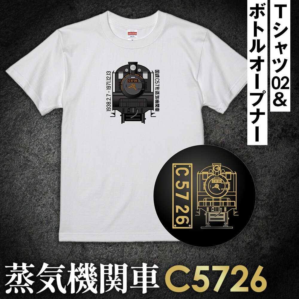【ふるさと納税】No.379 【C02】SL『C5726』Tシャツ（02）＆ボトルオープナー ／ イラストグッズ セット 蒸気機関車 C57 26号機 送料無料 埼玉県