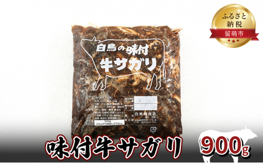 
味付牛サガリ 900g 焼肉
