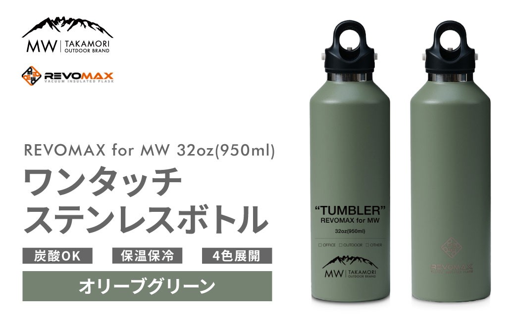 
            【MW-TAKAMORI OUTDOOR BRAND-】×【REVOMAX】レボマックス 32oz （950ml） ロゴブラック ワンタッチ ステンレス ボトル 水筒 タンブラー マグボトル 真空断熱 保温 保冷 炭酸OK キャンプ アウトドア オフィス【オリーブグリーン（全4色展開）】
          
