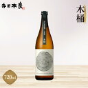 【ふるさと納税】寺田本家　「木桶」　720ml