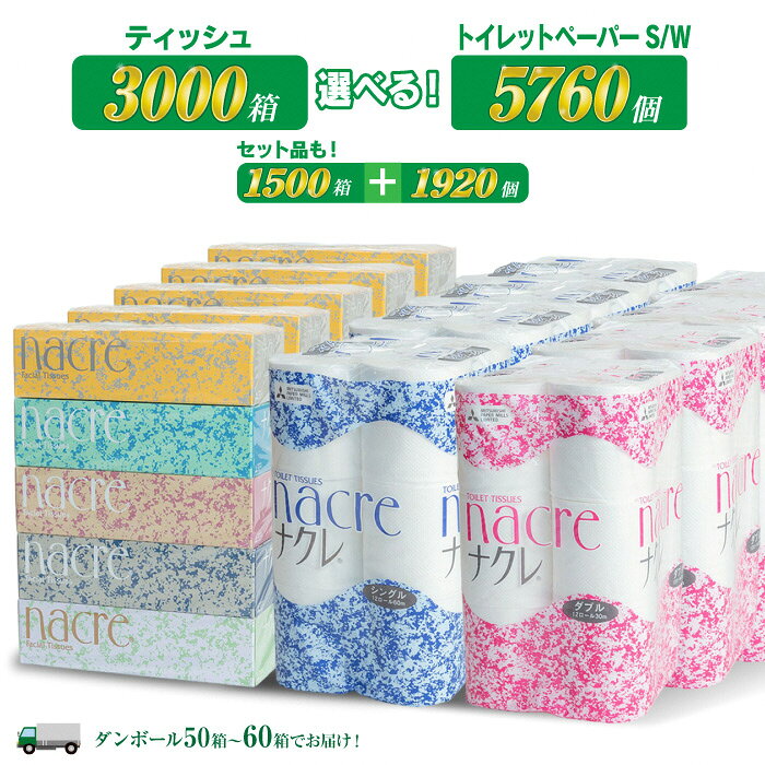 【ふるさと納税】ティッシュペーパー 3000個 / トイレットペーパー 5760個 / ティッシュ＆トイレットペーパー セット (1500個＆ロール1920個) 【大口配送/沖縄・離島配送不可】 《SPA受賞》 ナクレ 日用品 まとめ買い 岩手県 北上市 三菱製紙 Z0125