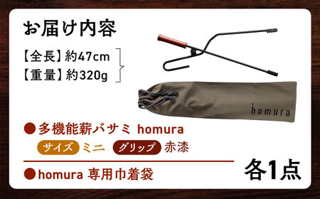 LGASIA (ルガシア) 多機能薪バサミ炎群(homura)赤漆＜ミニサイズ＞（専用袋つき）【1307840】[AUDM039]