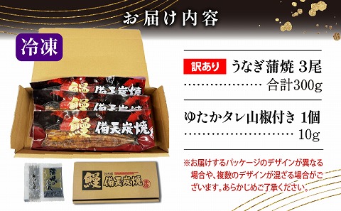 【訳あり】宮崎県産 うなぎ備長炭手焼き蒲焼3尾(300g)