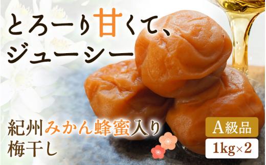 
紀州みかん蜂蜜入り梅干（塩分約５％）1kg×２ / はちみつ梅干し 和歌山 田辺市 紀州南高梅 南高梅 梅干し 梅干 梅 はちみつ 肉厚 お米 おにぎり 焼酎 梅酒 健康 塩分約5％ 塩分控えめ
