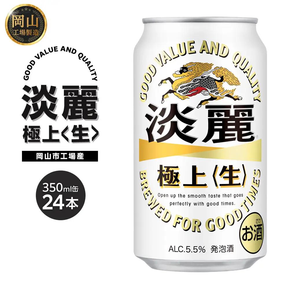 キリン 淡麗 極上〈生〉350ml 缶 × 24本＜岡山市工場産＞ | 淡麗