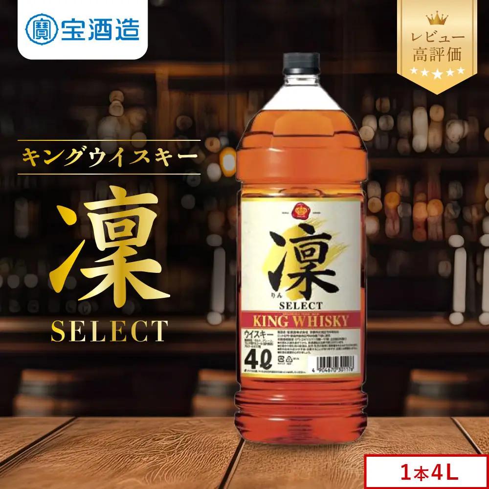 【タカラ】キングウイスキー「凜」4L×1本 エコペット｜国産ウイスキー ビギナーにもおすすめ 人気セット