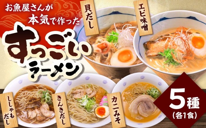 
            すっごいラーメン 5食セット《厚真町》【株式会社めぐみ水産】 [AXAZ011]
          