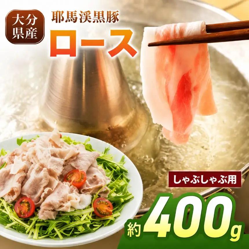 下郷農協の耶馬渓黒豚 ロース しゃぶしゃぶ用 400g（200g×2パック）| お肉 豚肉 ポーク 豚ロース  国産 黒豚 大分県 中津市