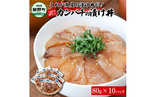 
これが魚屋の漬け丼だ！～カンパチ～ 《訳あり》 ８０ｇ×１０P カンパチ かんぱち 漬け丼 漬け どんぶり 丼 10パック 海鮮 魚 真空パック 個食 個包装 冷凍 配送 訳あり 規格外 不揃い
