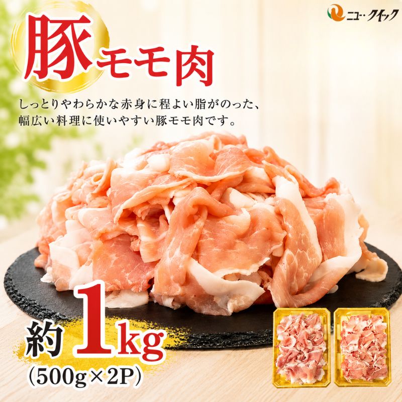【ふるさと納税】 豚モモ肉　500g×2P ／ 豚モモ肉 精肉 かたまり肉 スライス用 煮込み 焼き物 炒め物 しゃぶしゃぶ 家庭用 下味調理 冷凍保存 1kg ポーク 料理素材 厚木市