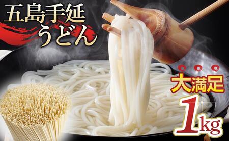 ボリュームたっぷり！大容量 五島手延うどん 1kg 業務用＜長崎五島うどん＞ | うどん